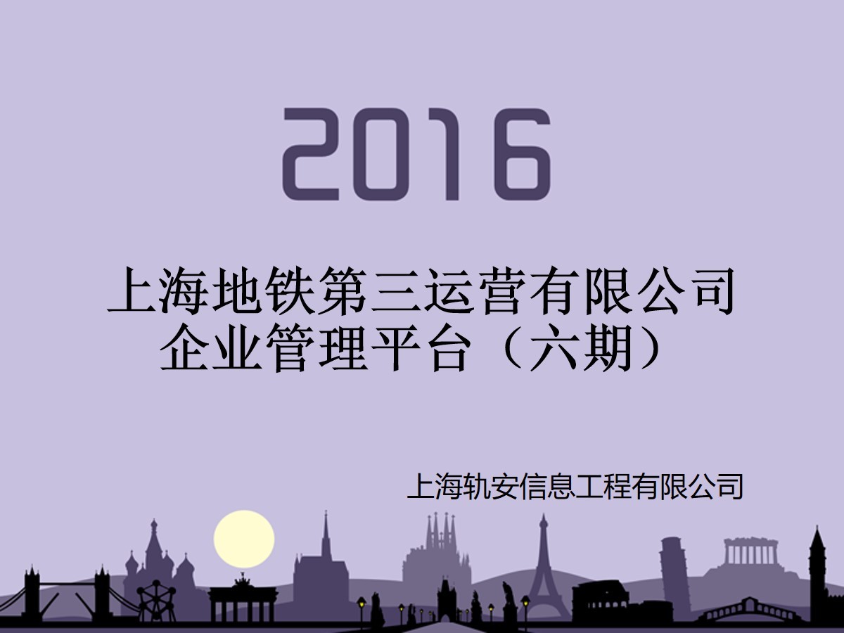 上海地鐵OA軟件管理PPT模板演示下載