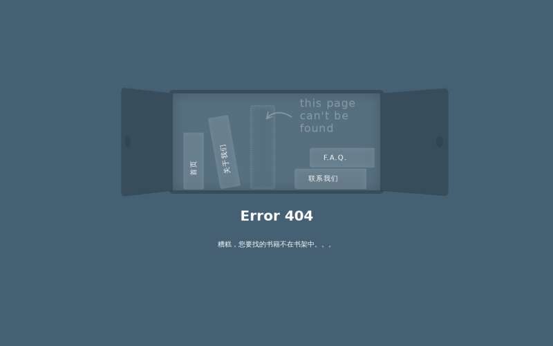 纯CSS3 404页面书架打开动画特效