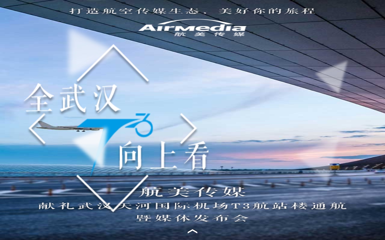 H5武汉国际机场手机专题介绍展示模板