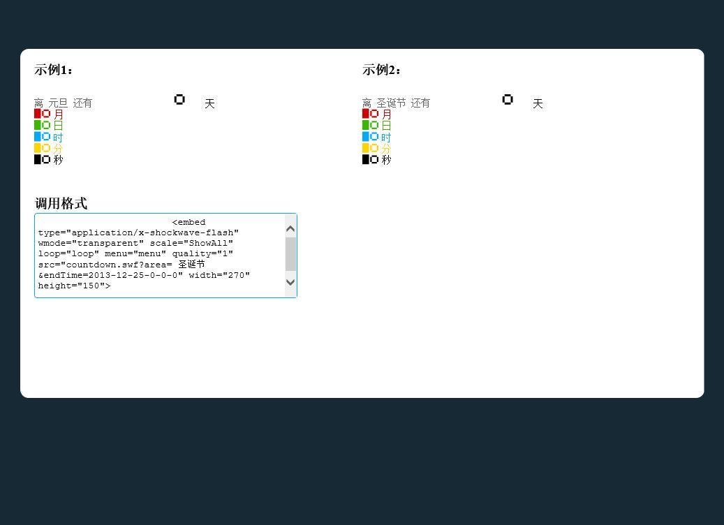 彩色的flash節(jié)日倒計時插件可自定義節(jié)日和日期的倒計時器
