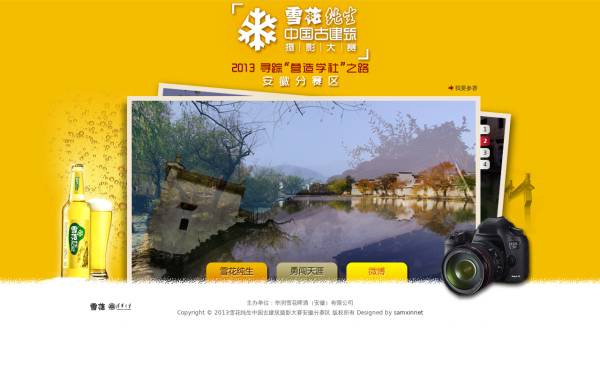 中国风的雪花啤酒摄影大赛官网html模板