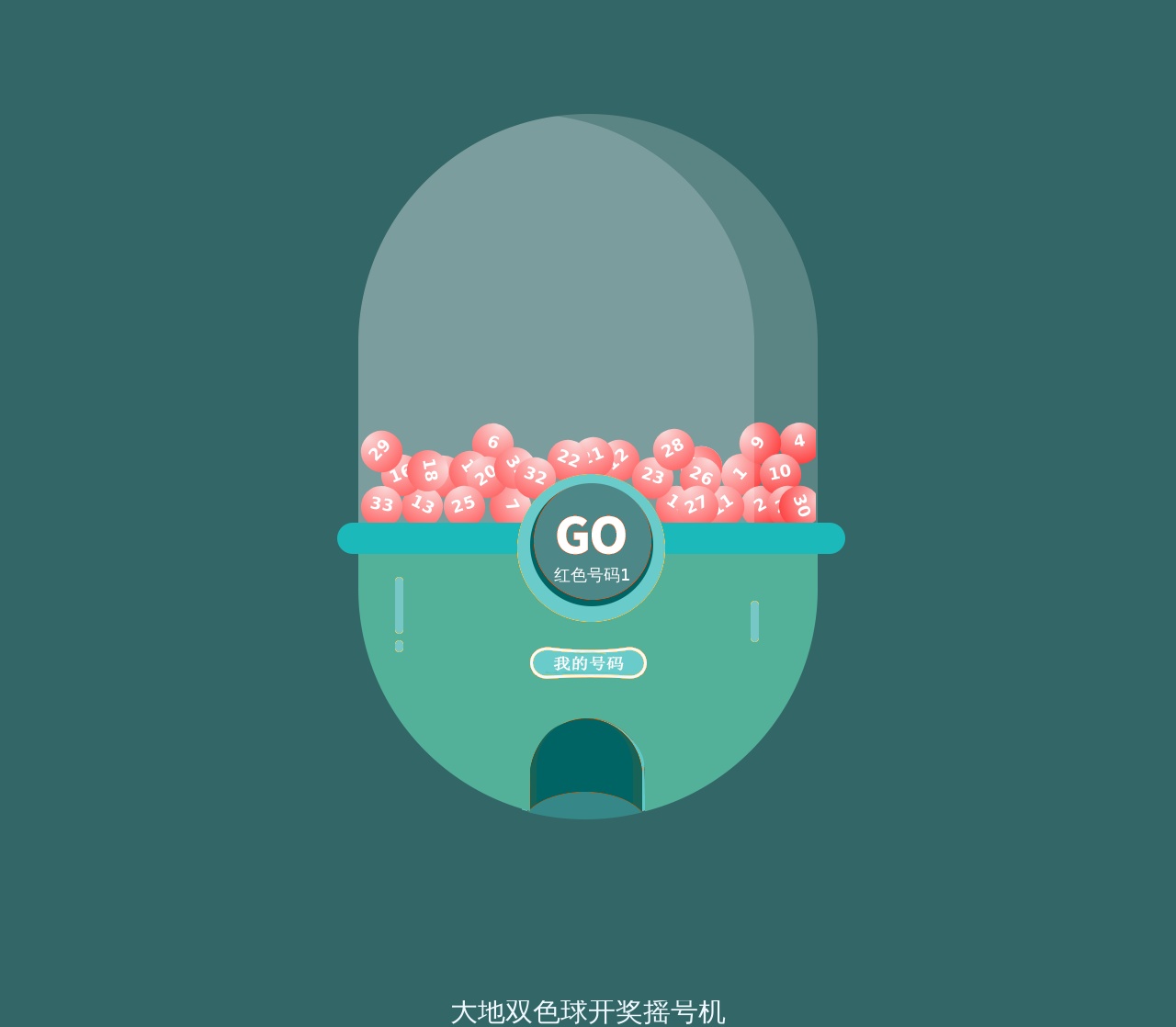 html+css+js模擬雙色球搖號(hào)機(jī)