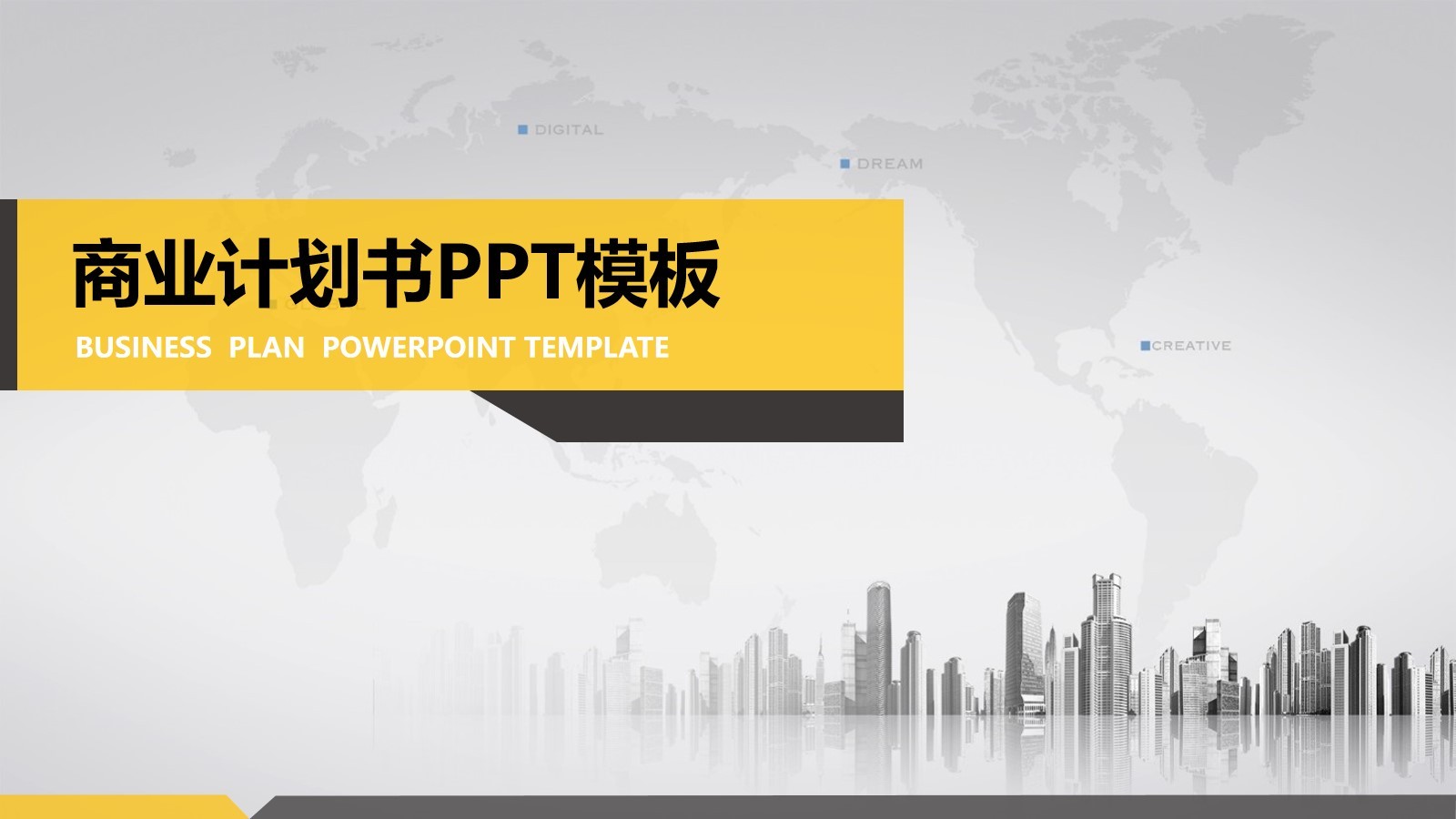 實用的企業商業計劃書PPT模板下載