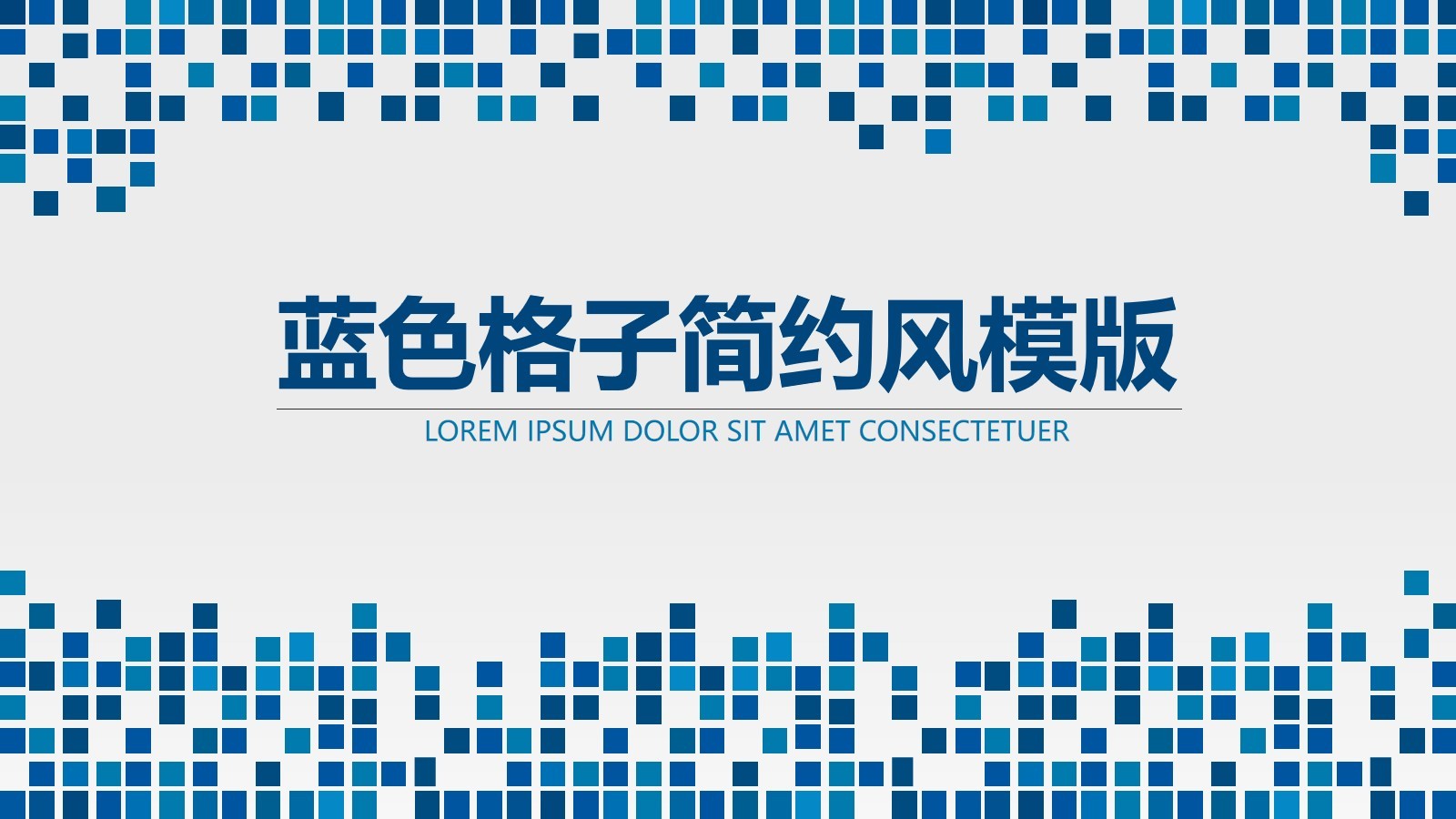 藍色格子的商業團隊報告PPT模板素材