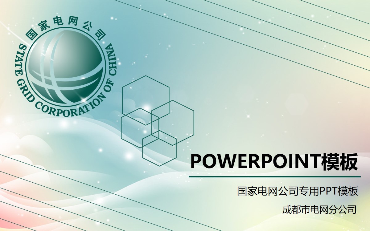 通用的國家電網(wǎng)公司工作匯報(bào)PPT模板素材