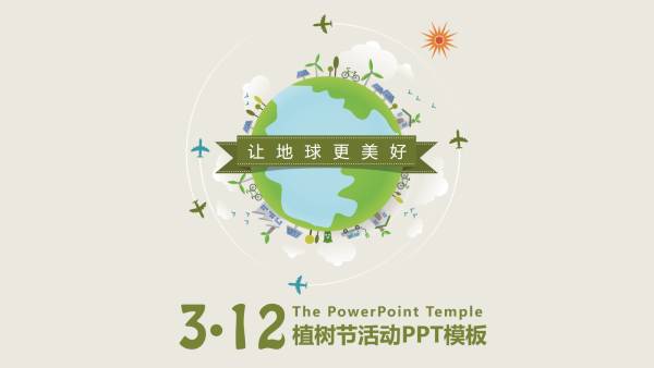 简洁的312全国植树节活动策划PPT模板素材