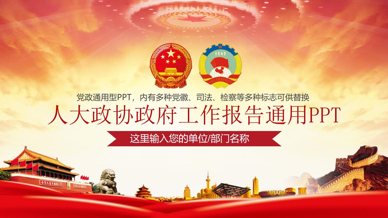 紅色通用黨政機關(guān)工作報告政府PPT模板下載