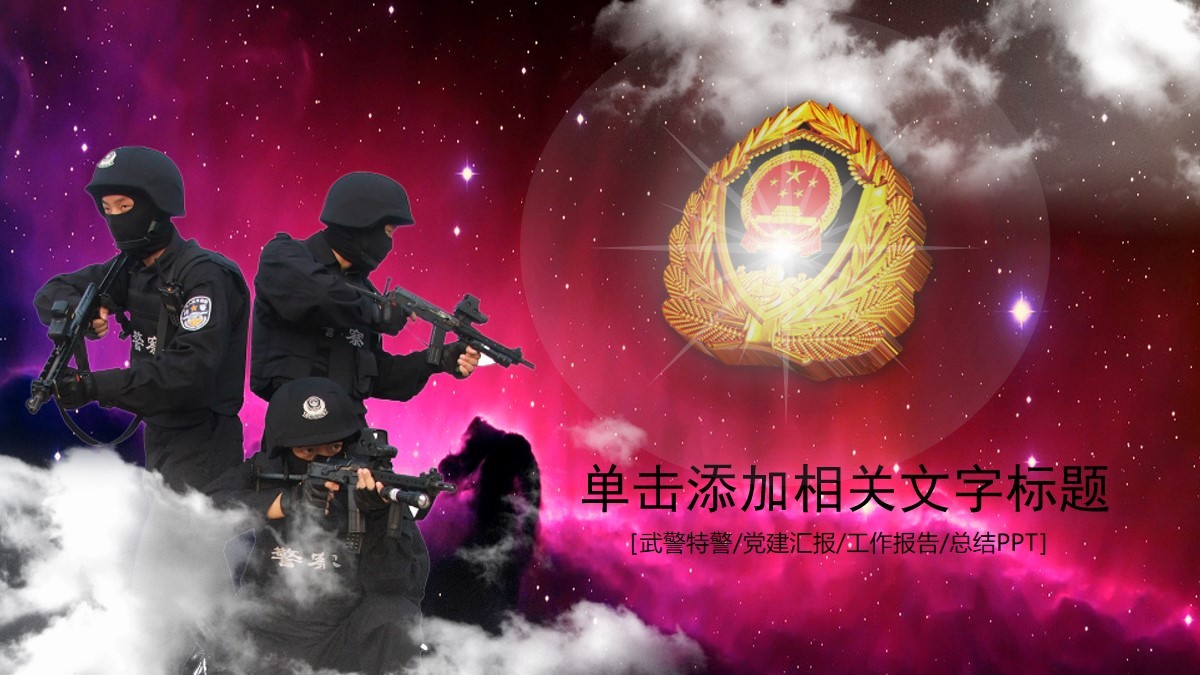 酷炫的武警特警部隊工作匯報PPT模板素材