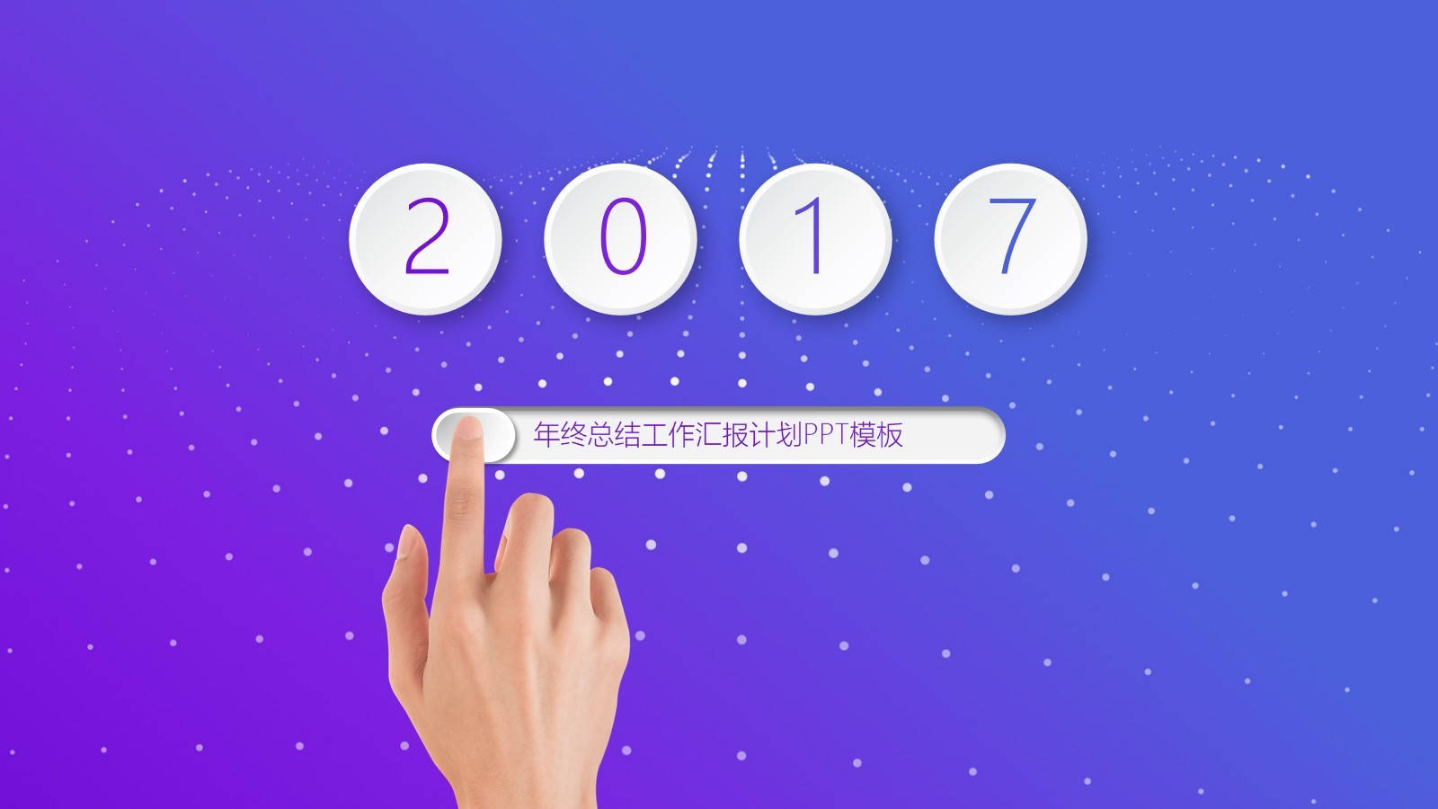 紫色大氣歐美風(fēng)格年終總結(jié)工作匯報PPT模板素材