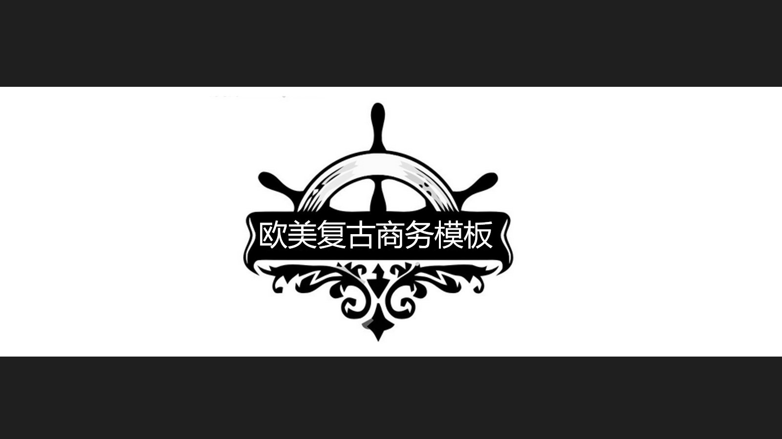 黑色復古的商務計劃PPT通用模板下載