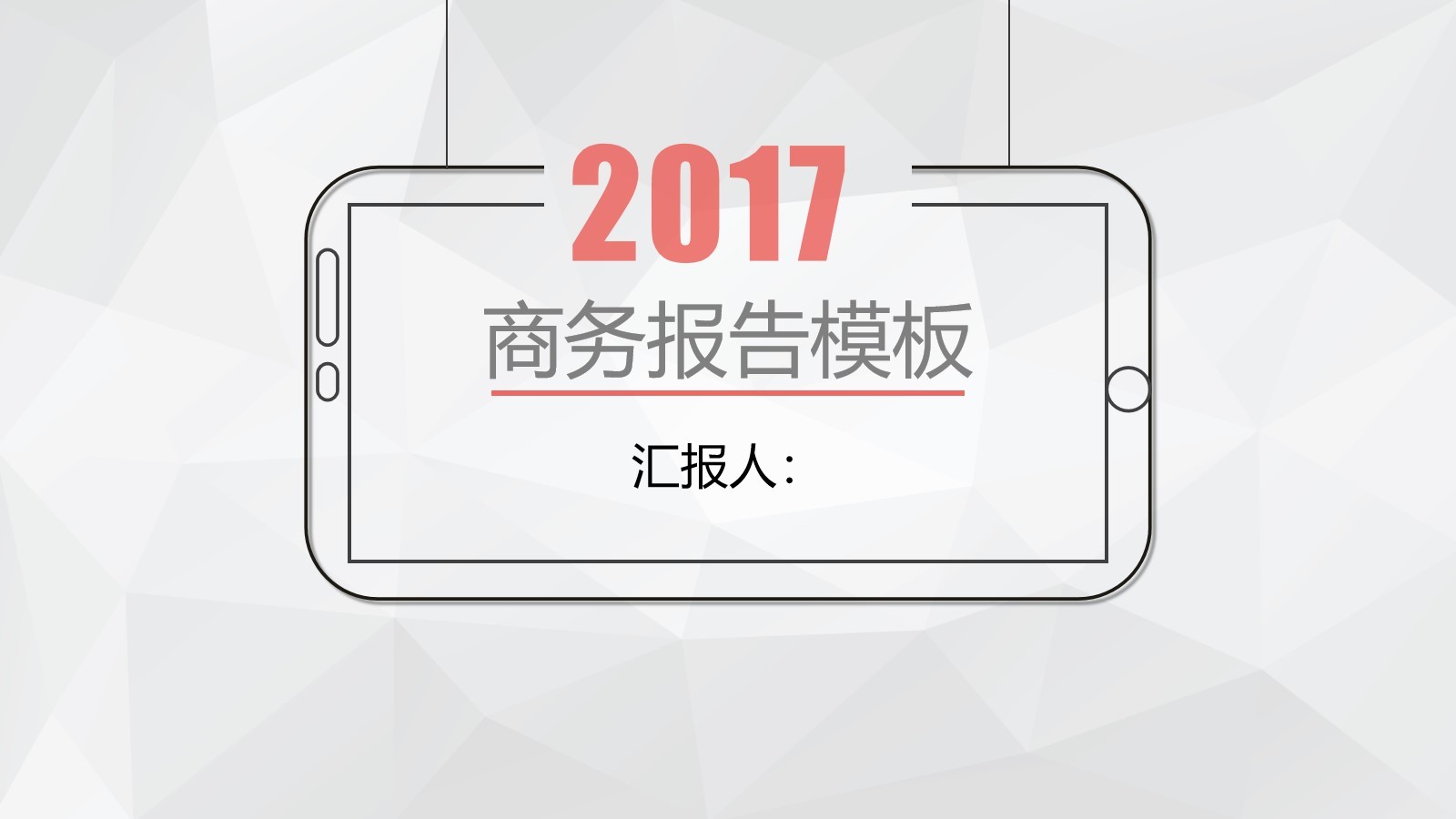 簡約大氣2017年商務報告動態PPT模板下載