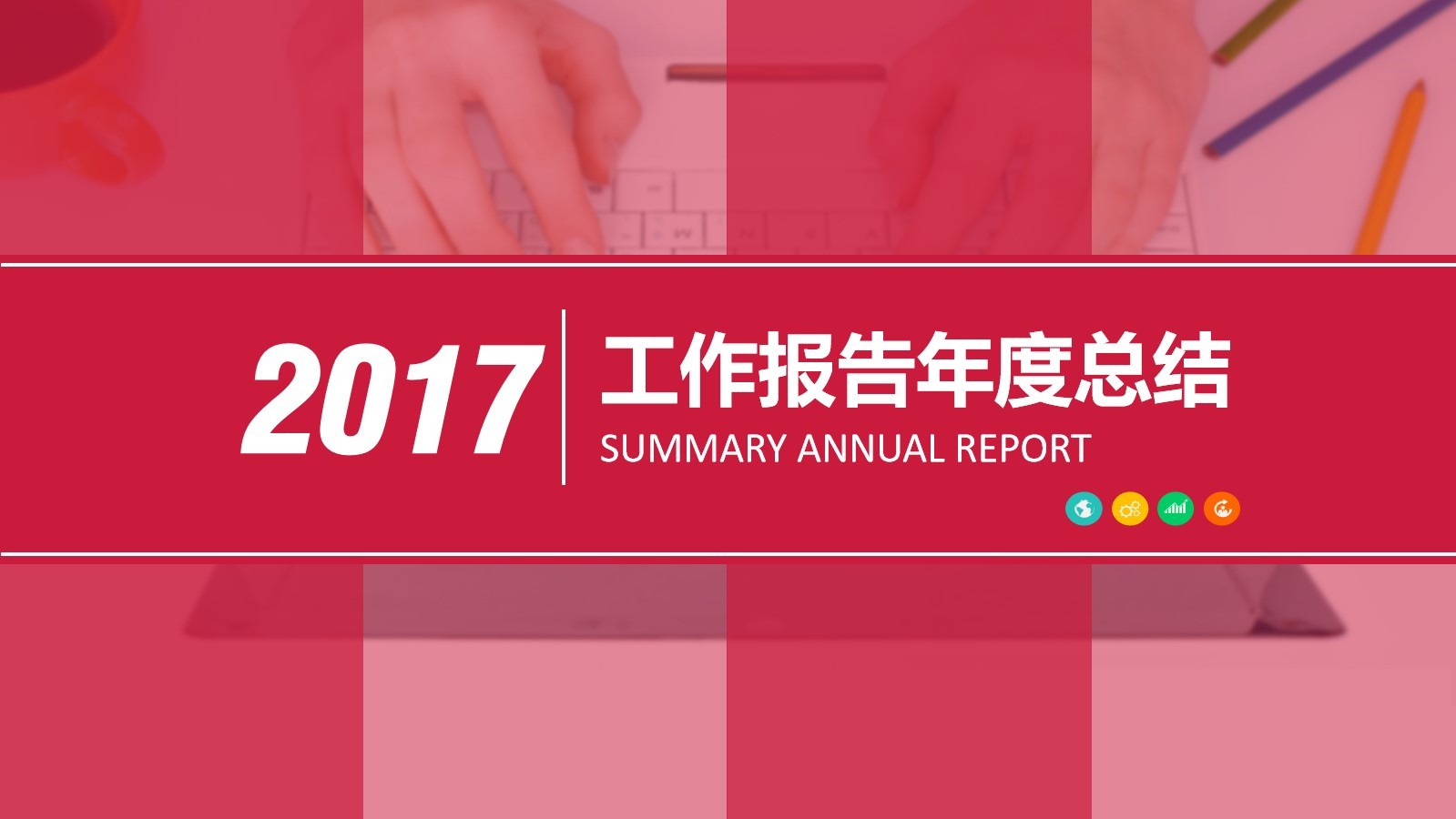 粉色的2017年公司業(yè)績報告PPT動態(tài)模板下載