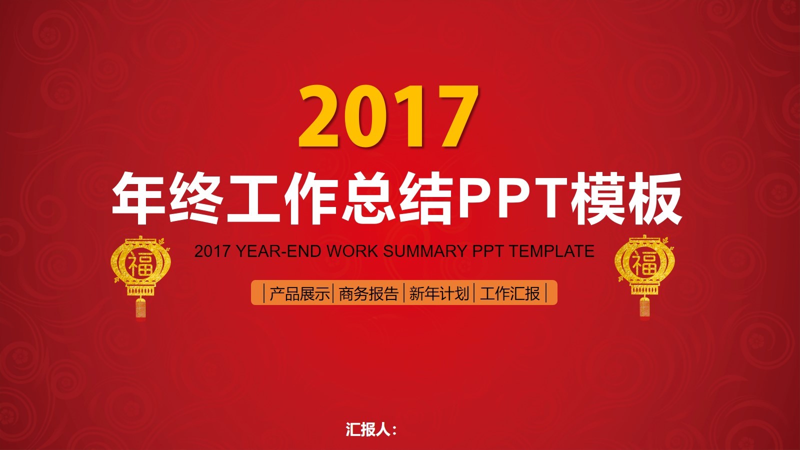 紅色喜慶的2017年工作總結(jié)PPT動(dòng)畫模板下載