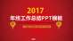 红色喜庆的2017年工作总结PPT动画模板下载