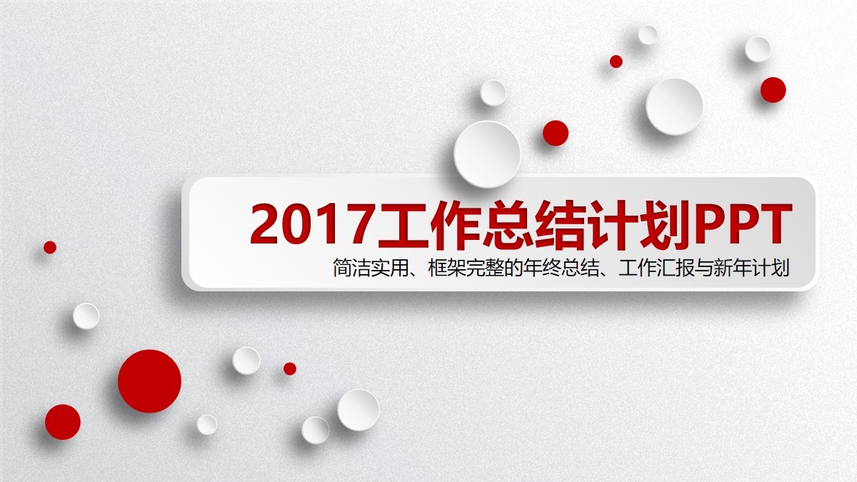 紅色的2017年最新工作總結(jié)計(jì)劃PPT模板素材