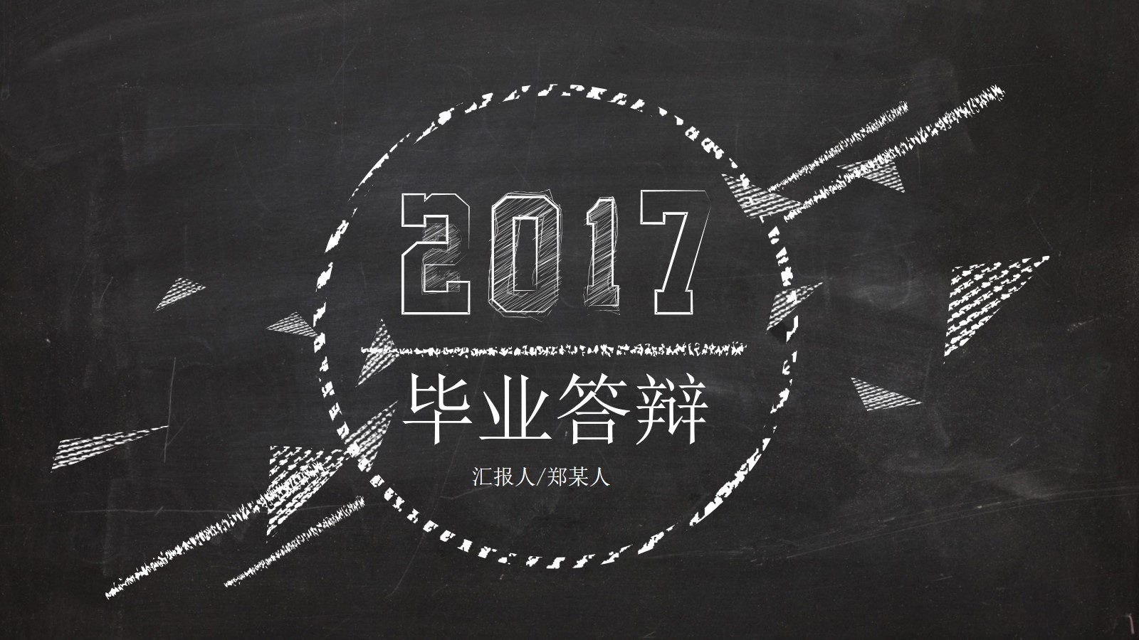 2017黑板畫風(fēng)格畢業(yè)答辯PPT動(dòng)態(tài)模板素材