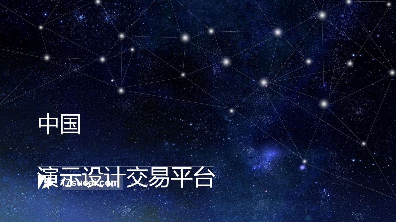 創(chuàng)意星空背景商業(yè)營銷PPT模板下載