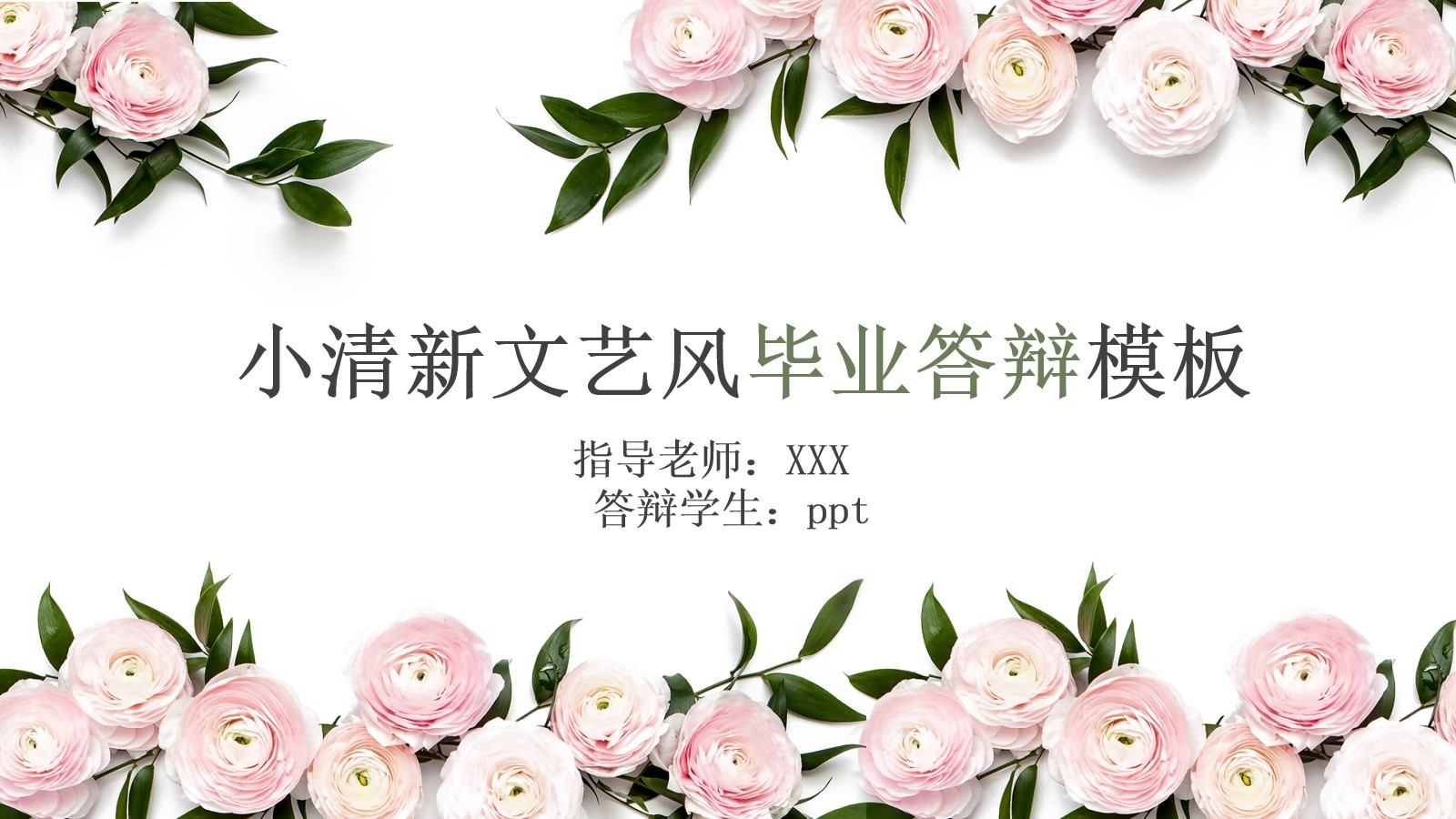 小清新花朵背景文藝范畢業(yè)答辯PPT模板素材