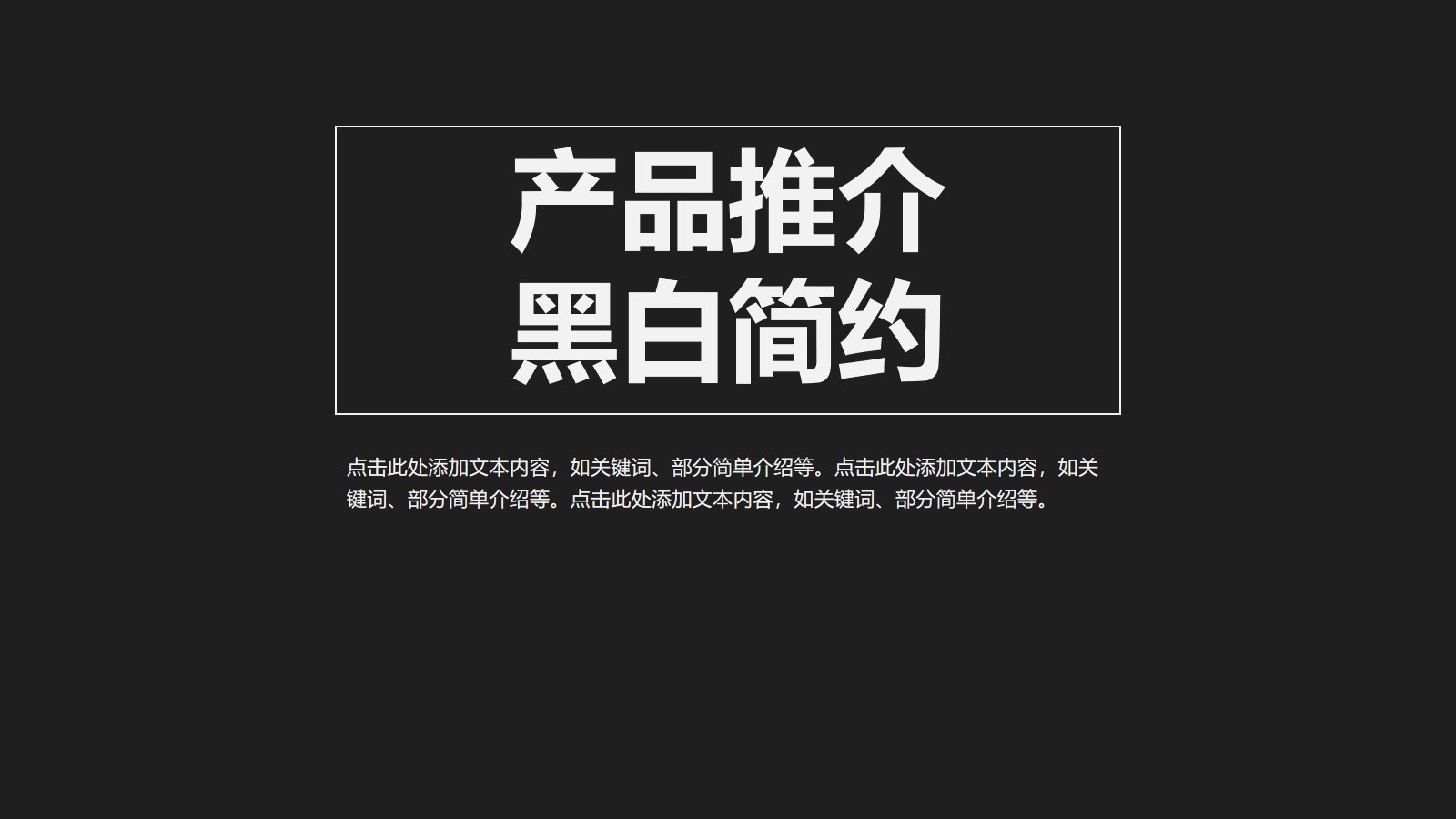 黑白簡約的產品推介發布PPT幻燈片模板下載