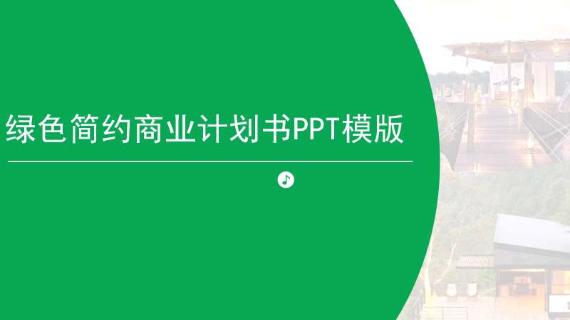 绿色简约的项目介绍计划书PPT动态模板下载