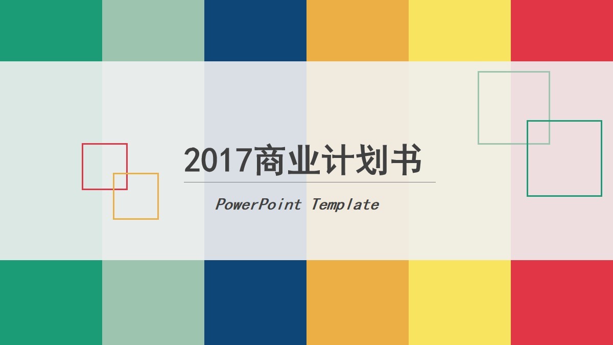 色板背景的2017年企業(yè)項目開發(fā)總結PPT模板素材