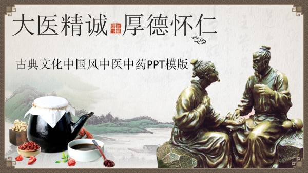 古典中国文化中医药介绍PPT模板素材