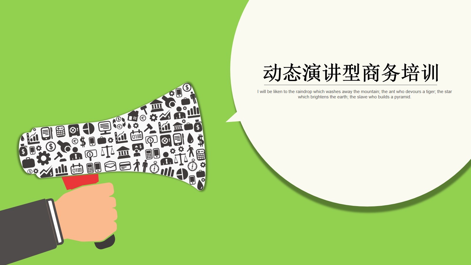 绿色创意的演讲型商务培训PPT动画模板