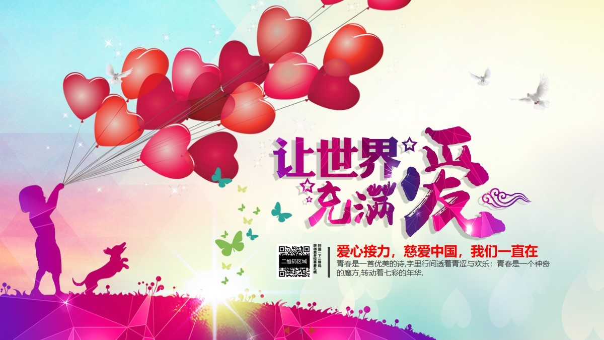 精美的爱心接力慈善宣传PPT模板素材下载