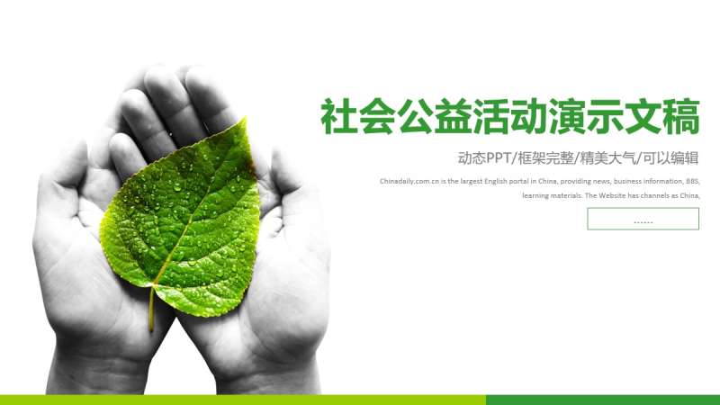 简约绿色的社会公益活动宣传PPT模板下载