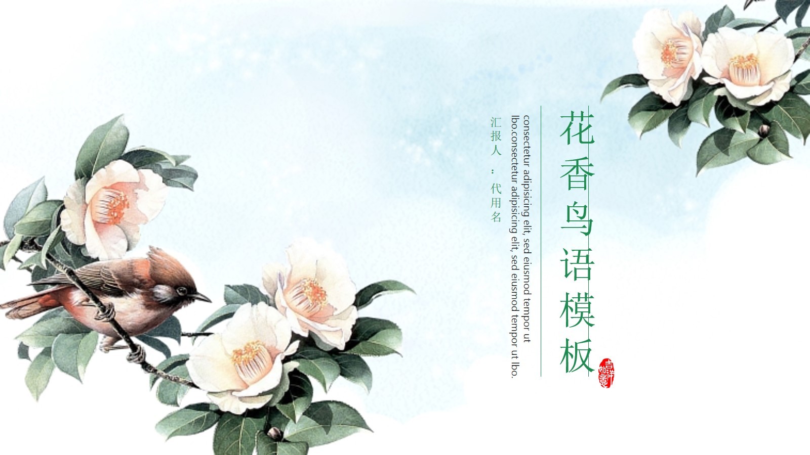 清香花朵花香鸟语科研项目汇报PPT模板素材