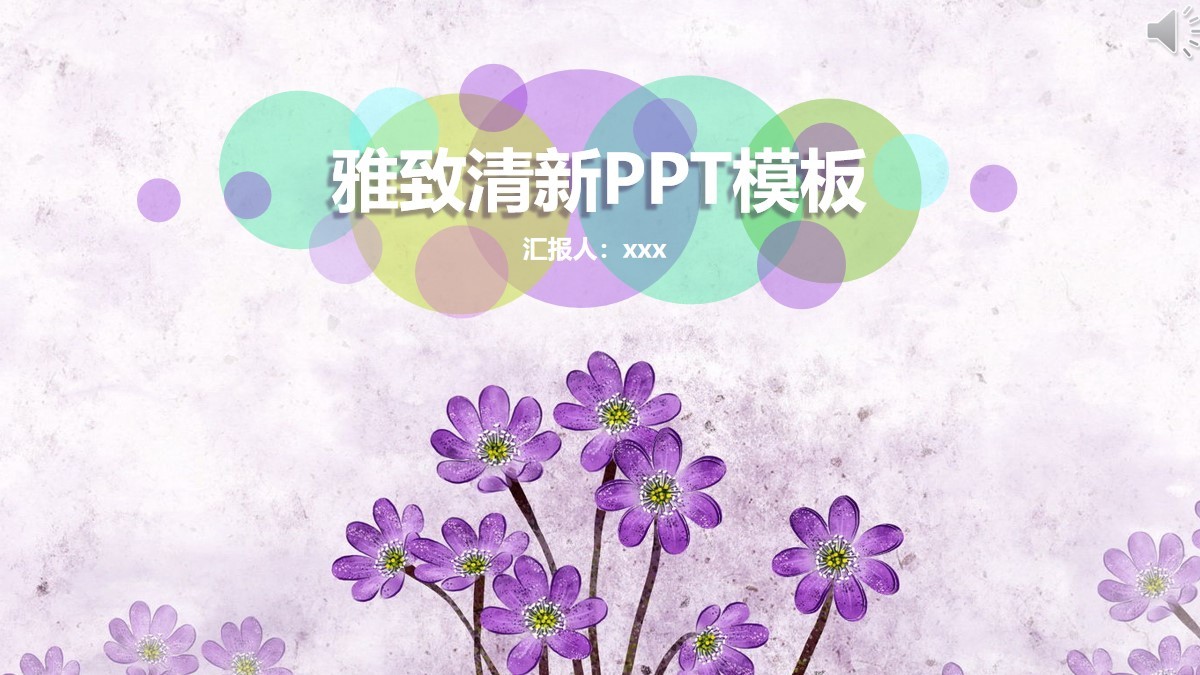 精美紫色花朵背景學(xué)習(xí)工作PPT模板下載