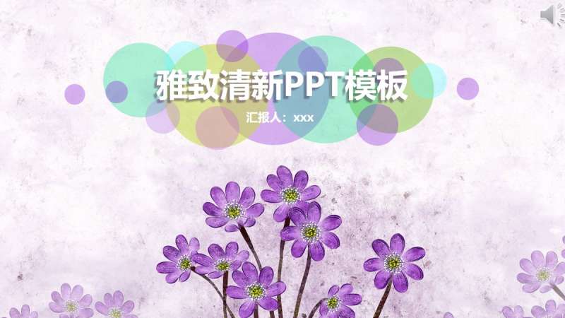 精美紫色花朵背景学习工作PPT模板下载