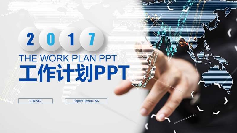 蓝色的2017年商务工作计划PPT模板下载大全