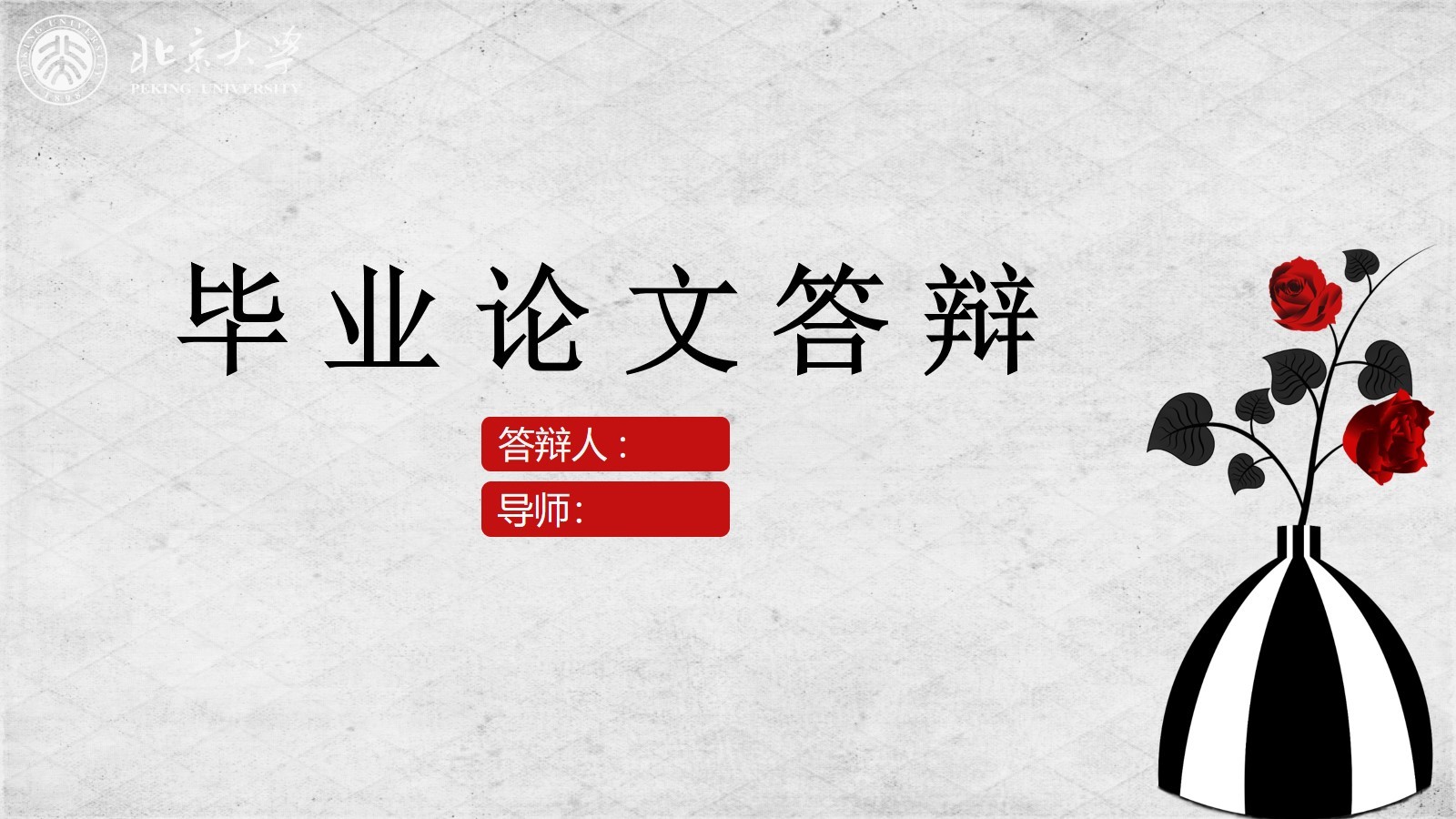 簡約風格北京大學畢業(yè)論文答辯PPT模板下載