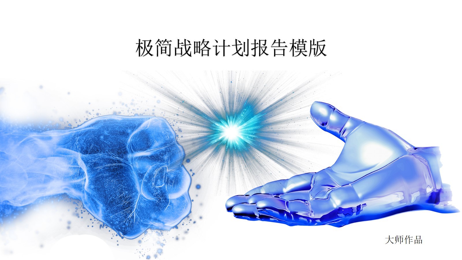 藍色簡約的戰(zhàn)略合作計劃報告PPT模板下載