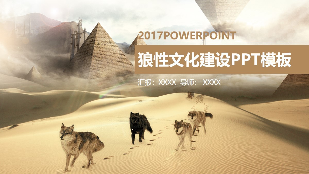 2017年企業(yè)狼性文化建設(shè)PPT模板下載