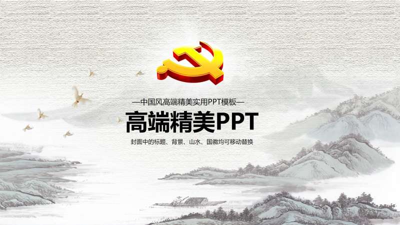 高端精美中国风党建工作报告PPT模板素材大全