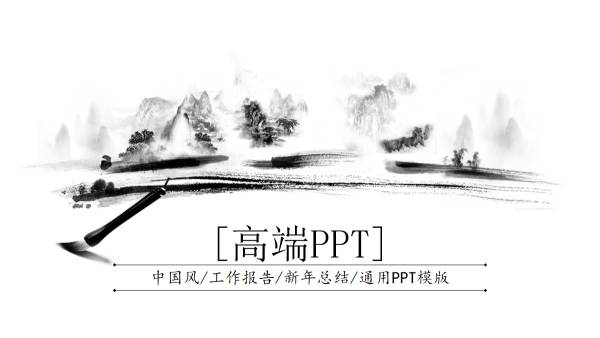 简洁中国风水墨画工作报告PPT模板素材下载