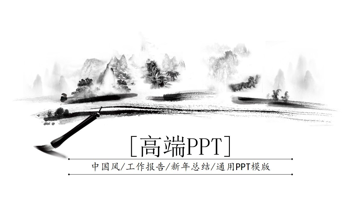 簡潔中國風(fēng)水墨畫工作報告PPT模板素材下載