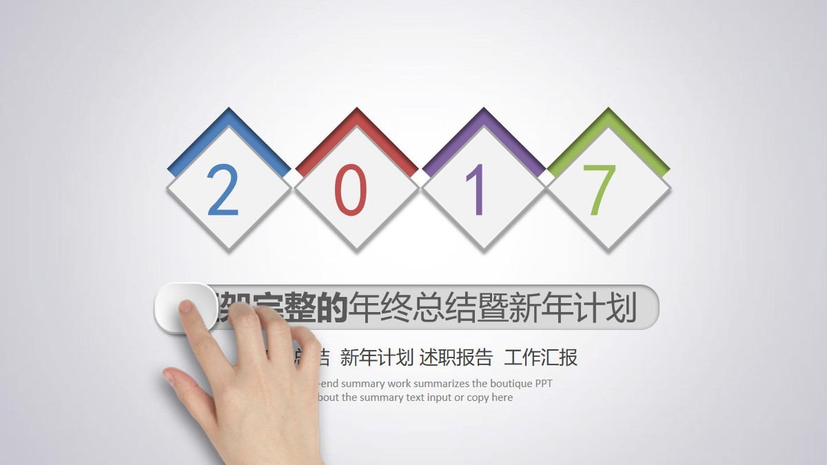 簡(jiǎn)約大氣的2017年終總結(jié)計(jì)劃PPT模板下載