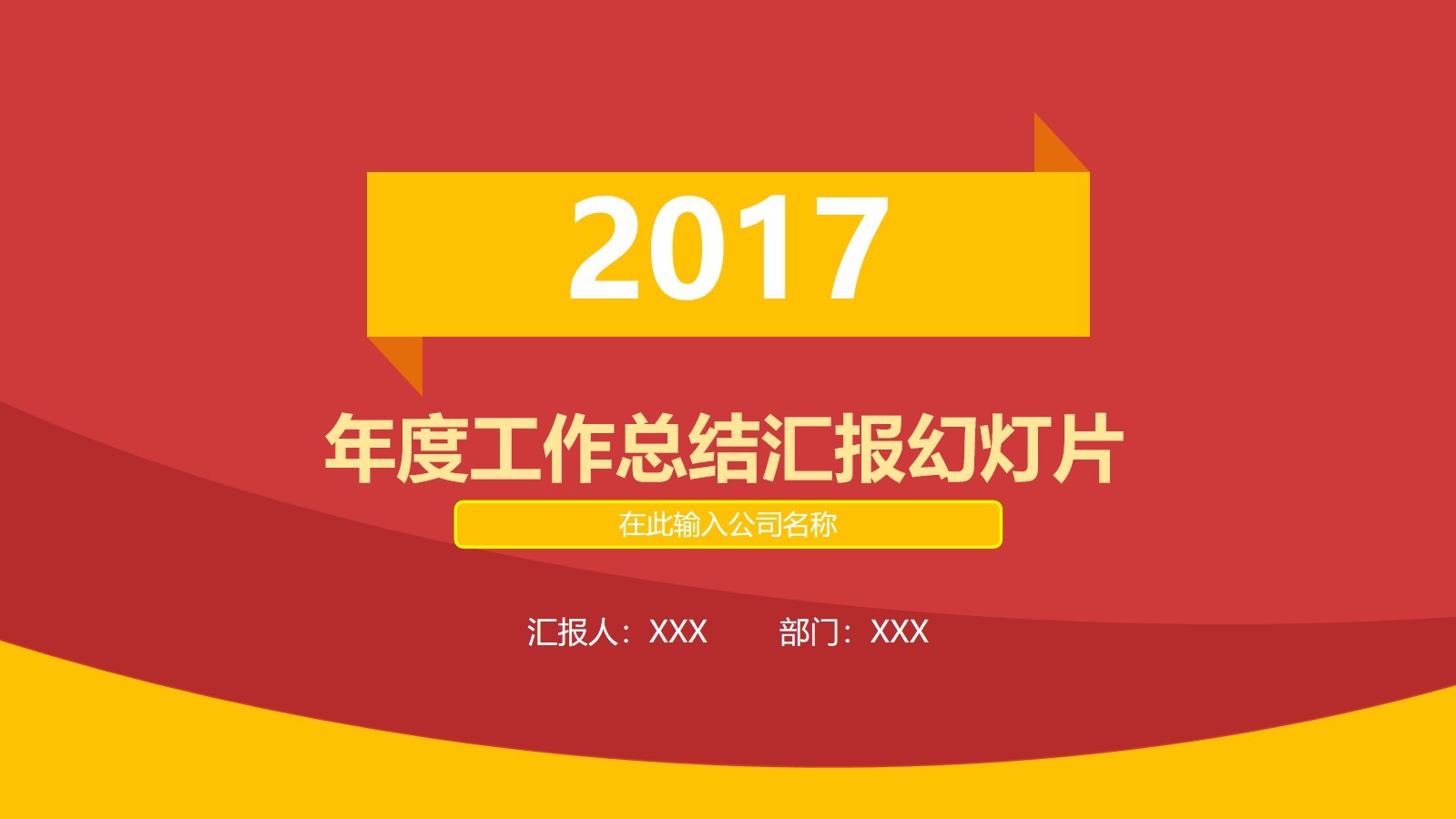 2017年紅色喜慶年度工作總結匯報PPT幻燈片模板下載