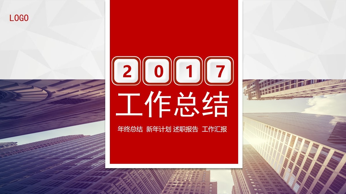 2017年精美時尚商務(wù)工作總結(jié)PPT模板素材下載