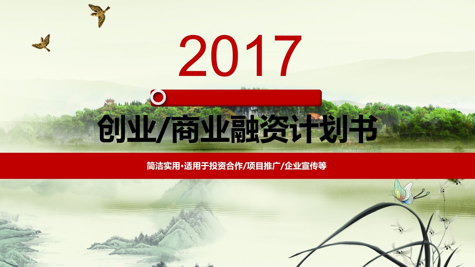 2017年創(chuàng)業(yè)商業(yè)融資計(jì)劃書PPT模板素材