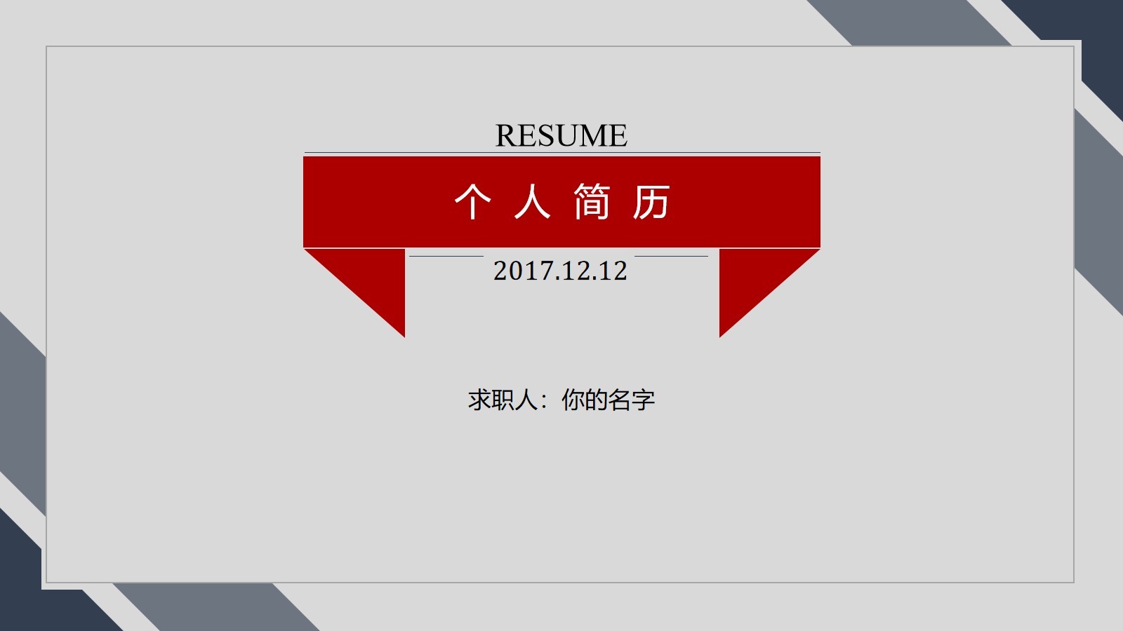 簡潔工整一目了然的個人簡歷PPT模板素材下載