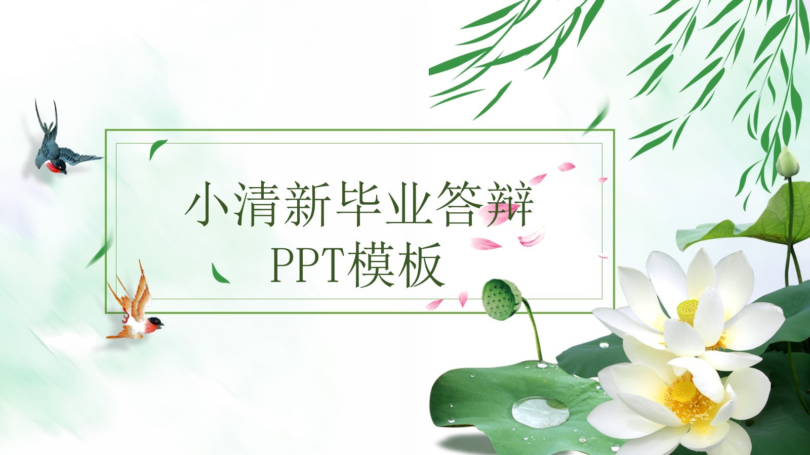 小清新風格大學畢業(yè)答辯PPT模板素材