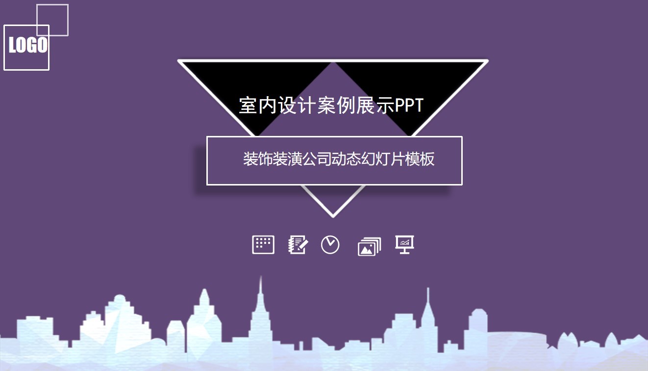 紫色時(shí)尚室內(nèi)設(shè)計(jì)裝潢案例展示PPT模板素材