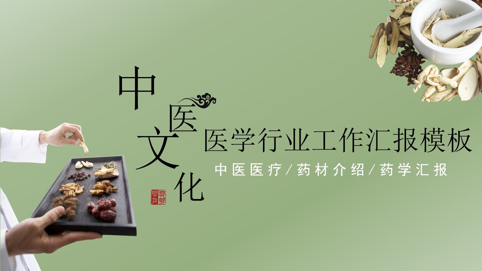 古典的中医文化医学行业工作PPT模板下载