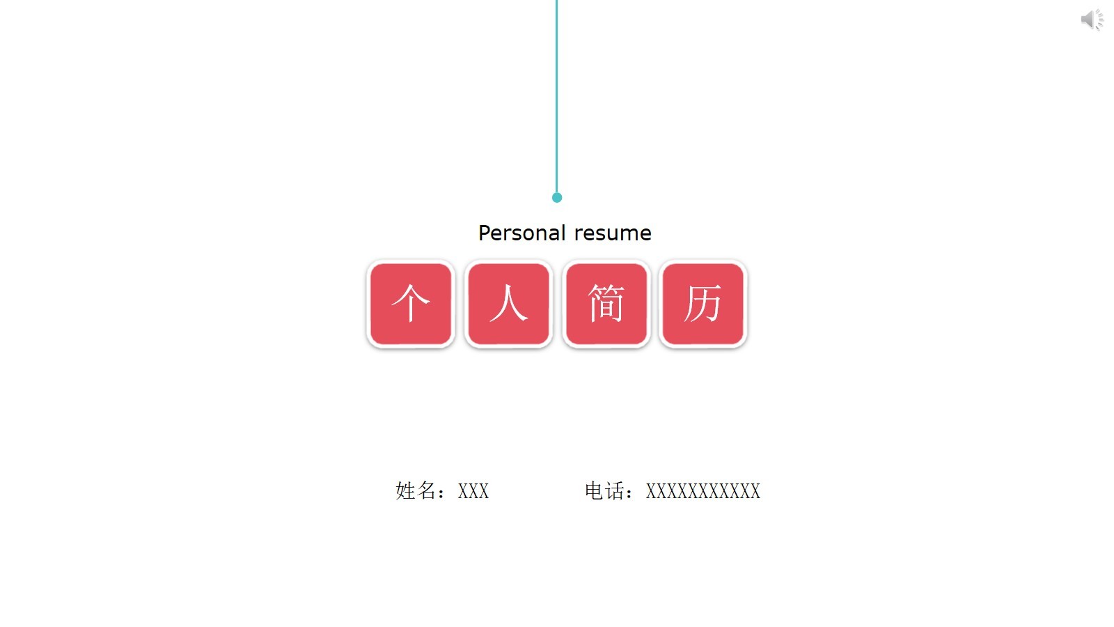 白色簡單的個人簡歷PPT模板素材下載