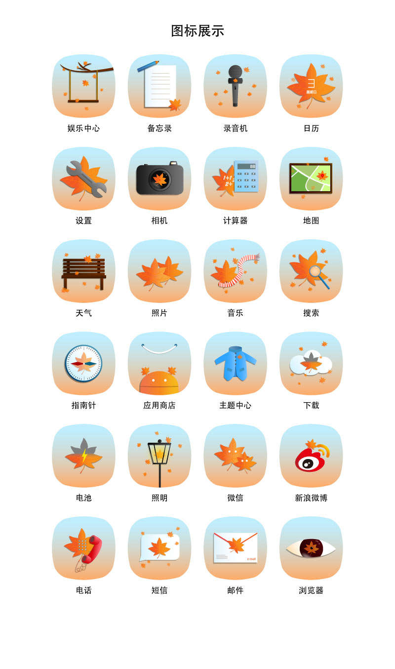 秋日枫叶风格手机应用APP图标集素材下载