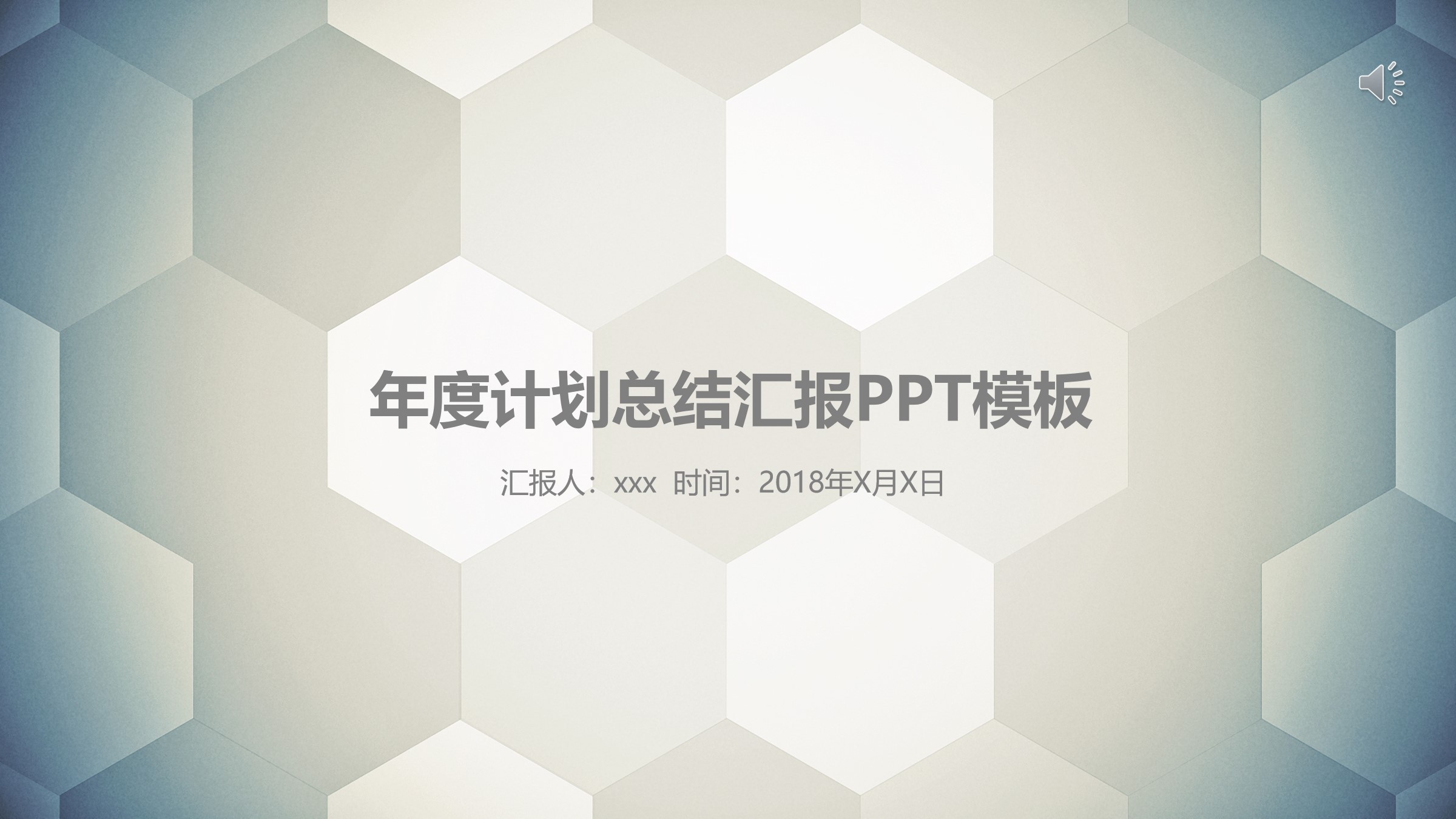 六邊形蜂窩背景商務工作總結(jié)匯報PPT模板素材